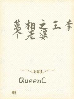 万相之王李洛几个老婆