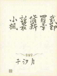小说修罗武神楚枫最新章节阅续