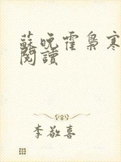 苏晚霍枭寒免费阅读