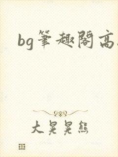 bg笔趣阁高h