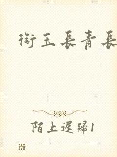 衔玉长青长白