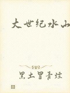 大世纪水山缘
