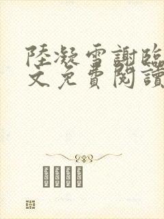 陆凝雪谢临舟全文免费阅读封面
