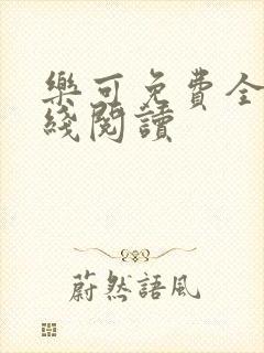 乐可免费全文在线阅读