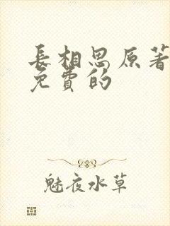 长相思原著小说免费的