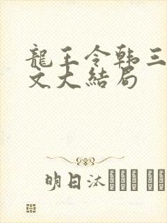 龙王令韩三千全文大结局