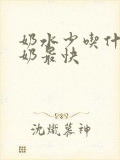 奶水少吃什么下奶最快