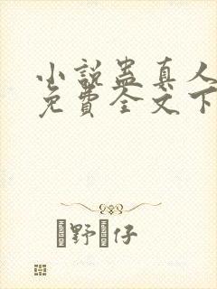 小说蛊真人方源免费全文下载封面