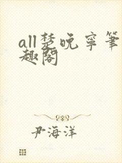 all楚晚宁笔趣阁