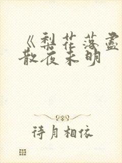 《梨花落尽,云散夜未明