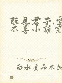 既见君子,云胡不喜小说完整