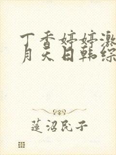 丁香婷婷激情五月天日韩综合wwww