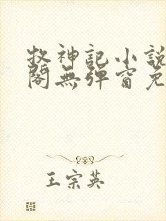 牧神记小说笔趣阁无弹窗免费阅读