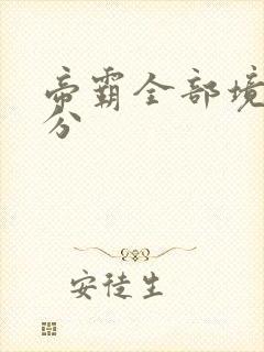 帝霸全部境界划分