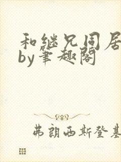 和继兄同居之后by笔趣阁