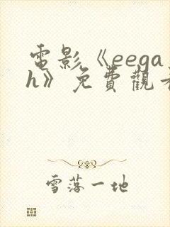 电影《eegah》免费观看