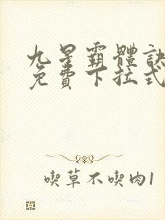 九星霸体诀漫画免费下拉式六漫画