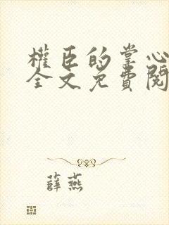 权臣的掌心宠 全文免费阅读