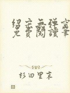 绍宋无弹窗全文免费阅读笔趣阁
