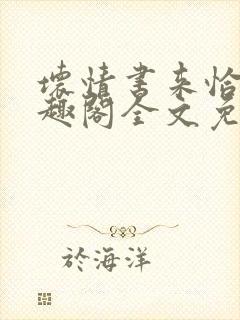 坏情书来恰酒笔趣阁全文免费阅读封面