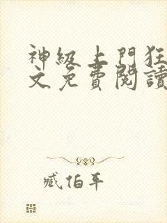 神级上门狂婿全文免费阅读