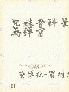 兄妹骨科笔趣阁无弹窗