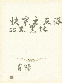 快穿之反派boss又黑化