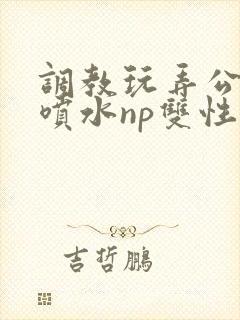 调教玩弄公交车喷水np双性封面