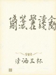 伪装学渣全文无删减在线阅读