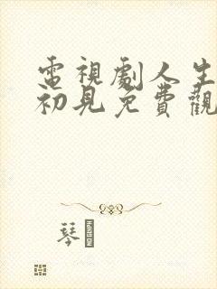 电视剧人生若如初见免费观看全集