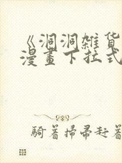 《洞洞杂货铺》漫画下拉式免费观看