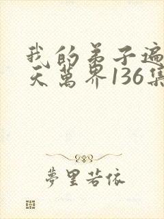 我的弟子遍布诸天万界136集封面