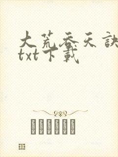 大荒吞天诀免费txt下载封面