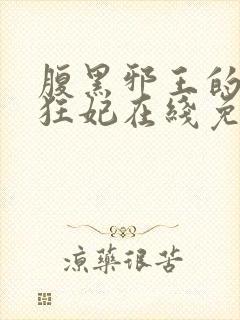 腹黑邪王的毒医狂妃在线免费阅读