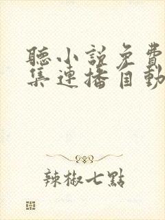 听小说免费听全集连播自动播放言情
