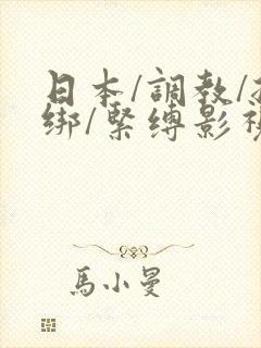 日本/调教/捆绑/紧缚影视