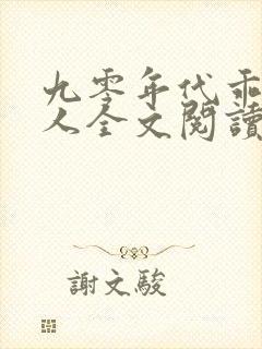 九零年代乖软美人全文阅读