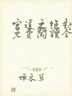 官道之绝对权力免费阅读全文