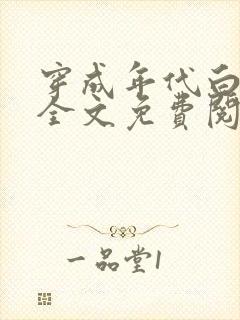 穿成年代白月光全文免费阅读