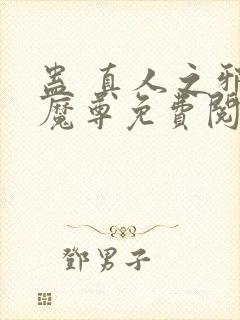 蛊 真人之邪y魔尊免费阅读