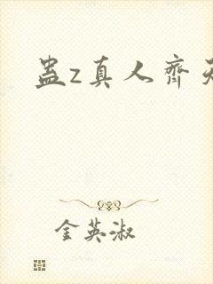 蛊z真人齐天传封面