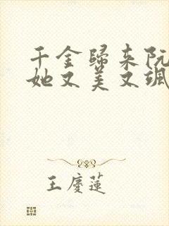 千金归来阮小姐她又美又飒短剧