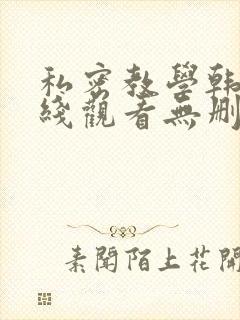 私密教学韩漫在线观看无删减