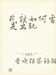 我该如何处理丈夫出轨