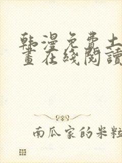 韩漫免费土豪漫画在线阅读全漫画