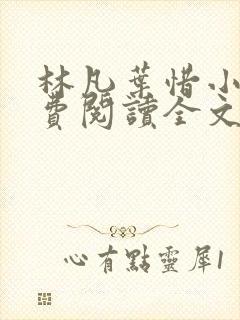 林凡叶惜小说免费阅读全文最新版