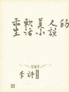 乖软美人的婚后生活小说