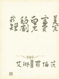 我的白富美老婆短剧免费完整版