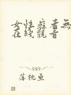 女性瘾者无删减在线观看