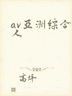 av亚洲综合成人